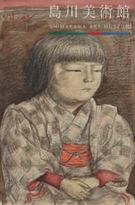 岸田 劉生《麗子像》1919年