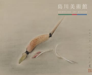 速水 御舟《蓮根ニ茗荷》1923年