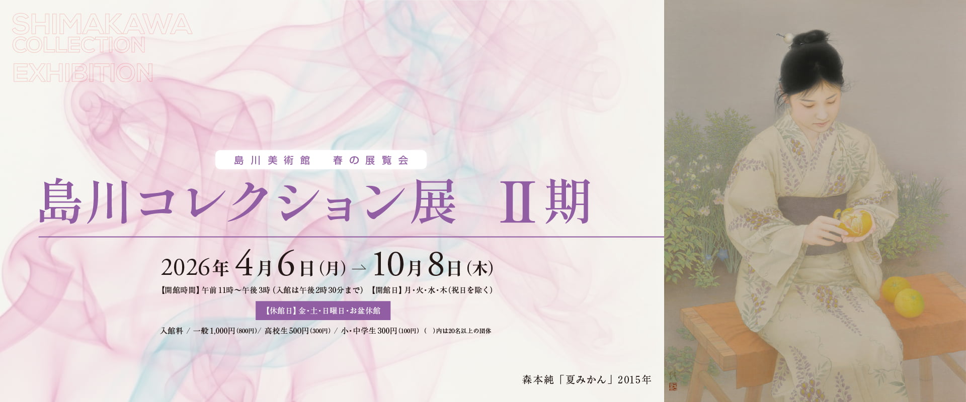 2026年度・上期『島川コレクション展Ⅱ』