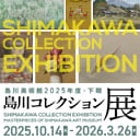 2025年度・下期『島川コレクション展』