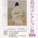 2026年度・上期『島川コレクション展Ⅱ』